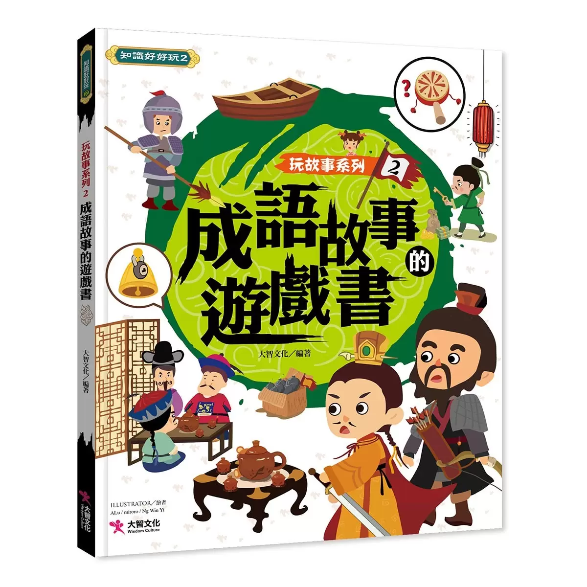 玩故事系列 成語故事遊戲書 1+2