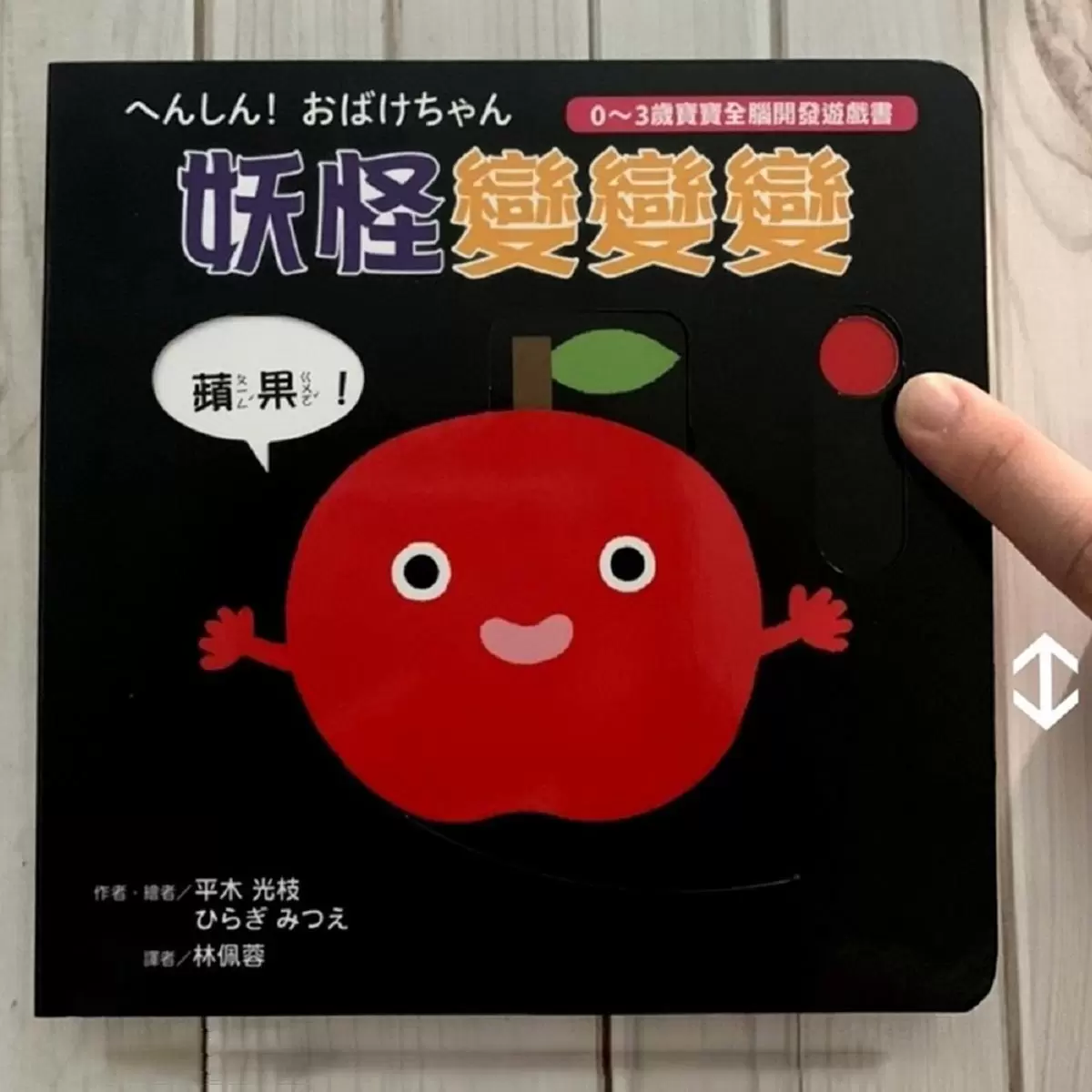 0~3歲寶寶全腦開發遊戲書－系列2: 訓練手眼協調 [附贈導讀學習手冊]