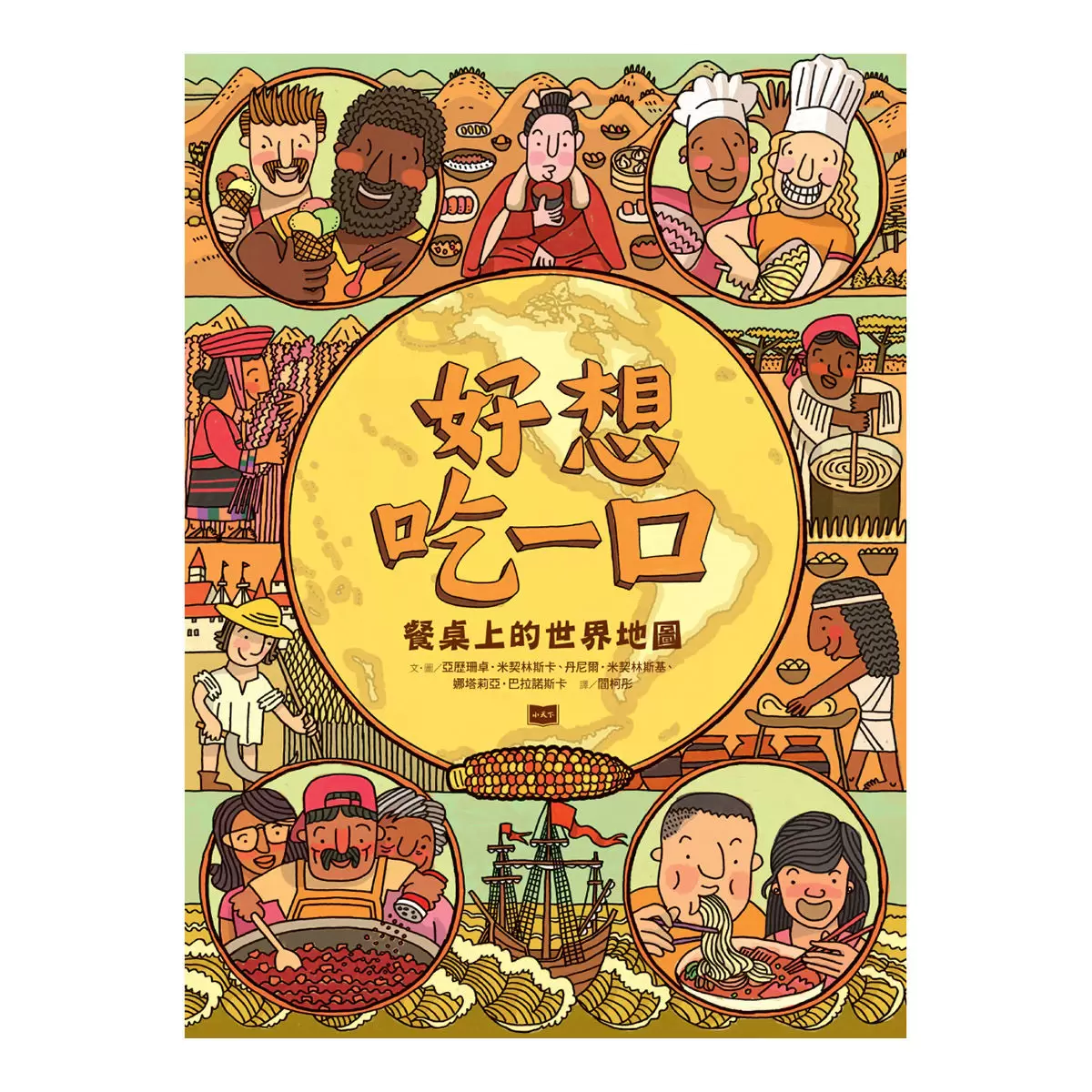 地圖 + 出發吧！環遊世界國家公園 + 地下世界．水下世界 + 好想吃一口: 餐桌上的世界地圖 (四冊合售)