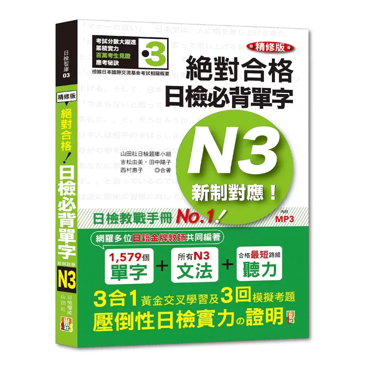 日檢N3熱銷套書，這套就過關：精修版