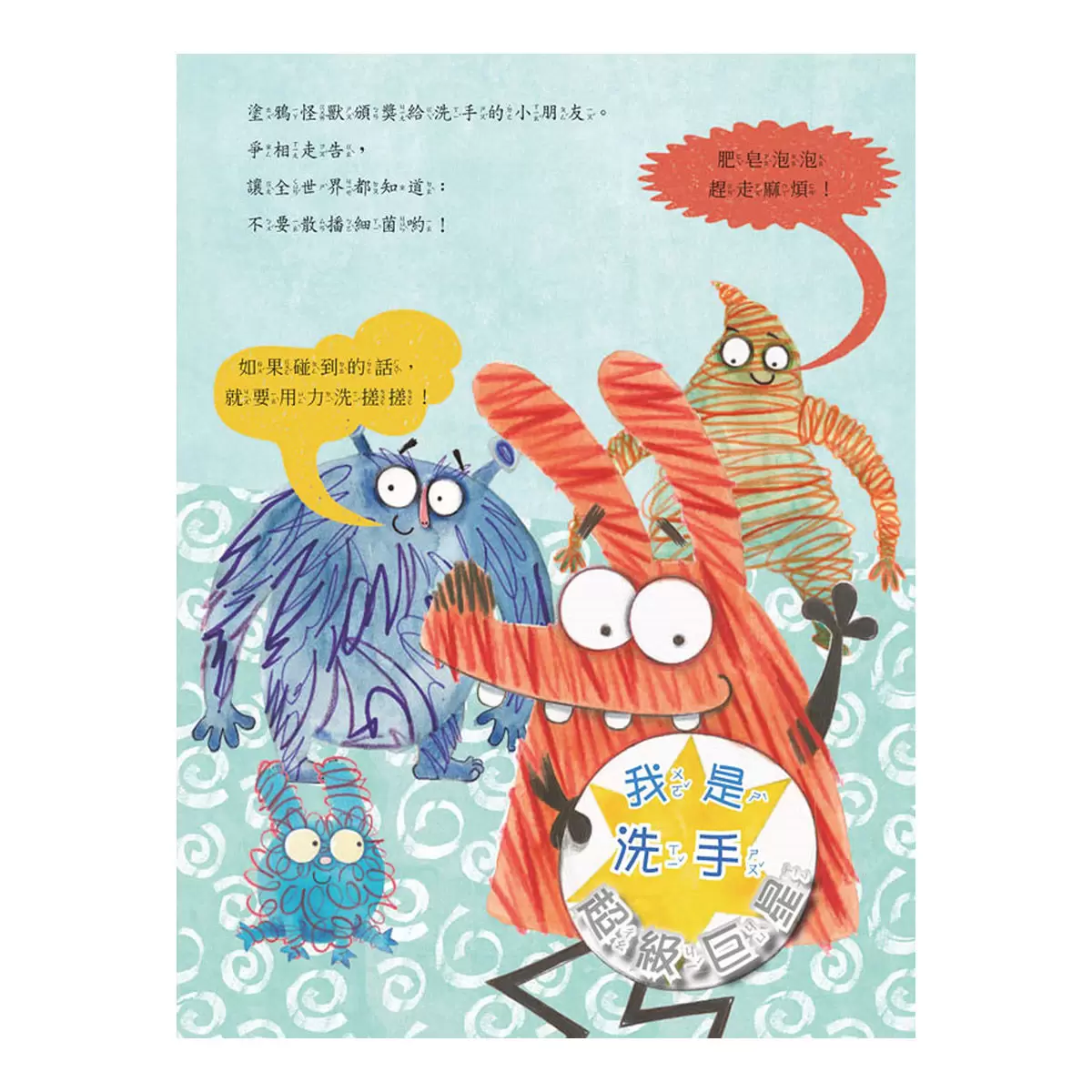 塗鴉怪獸教禮貌套書: 幼兒禮儀啟蒙圖畫書，給懂禮貌的小朋友鼓鼓掌，好棒棒 (5冊合售)