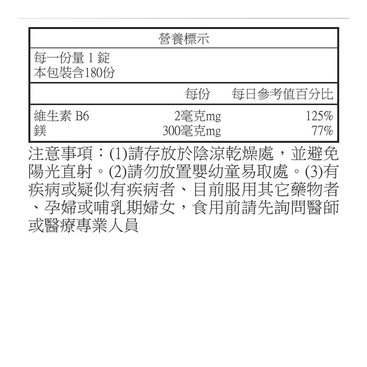 Natrol 納妥 鎂 + 維生素 B6 180錠