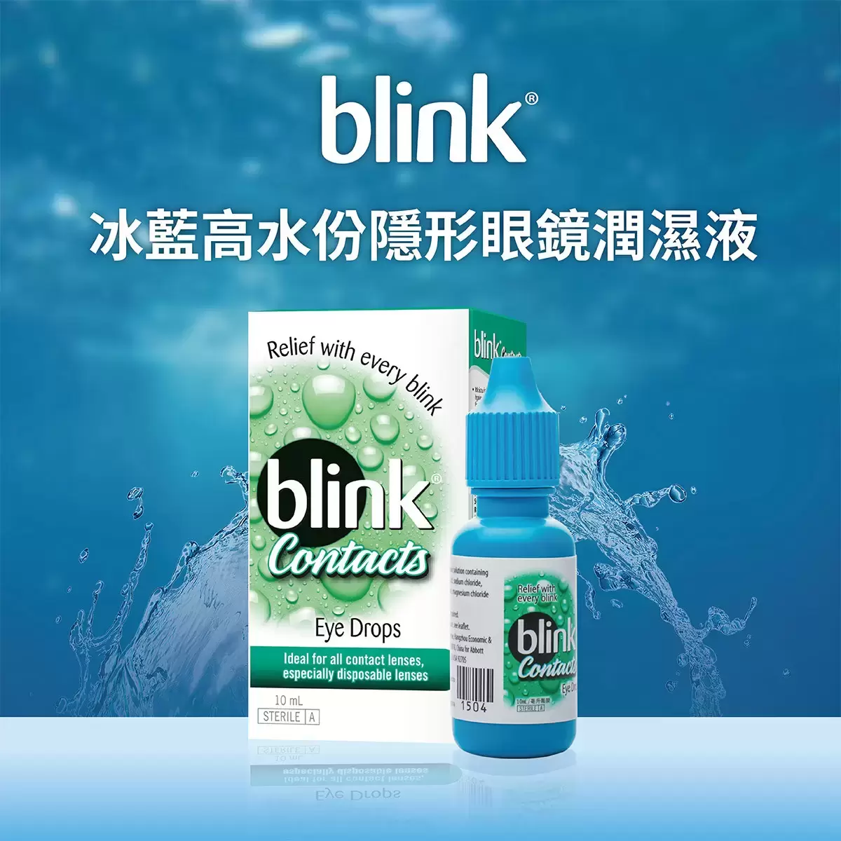 Blink 冰藍高水份隱形眼鏡潤濕液 30毫升 (10毫升 X 3瓶)