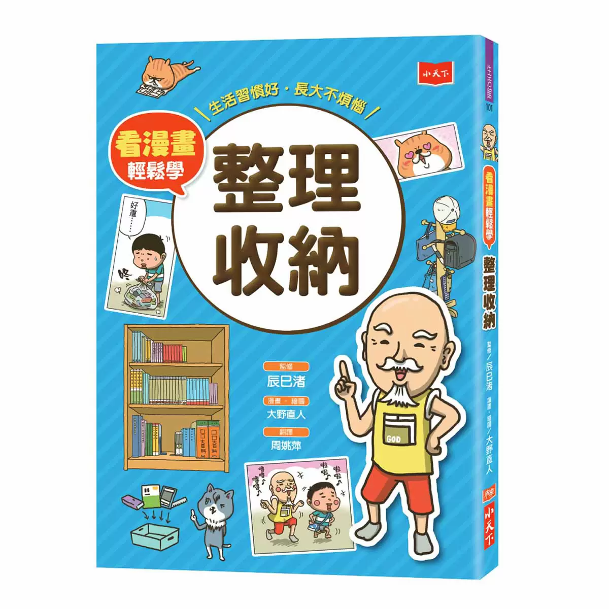 看漫畫輕鬆學: 孩子的第一套生活常規套書 (共四冊)