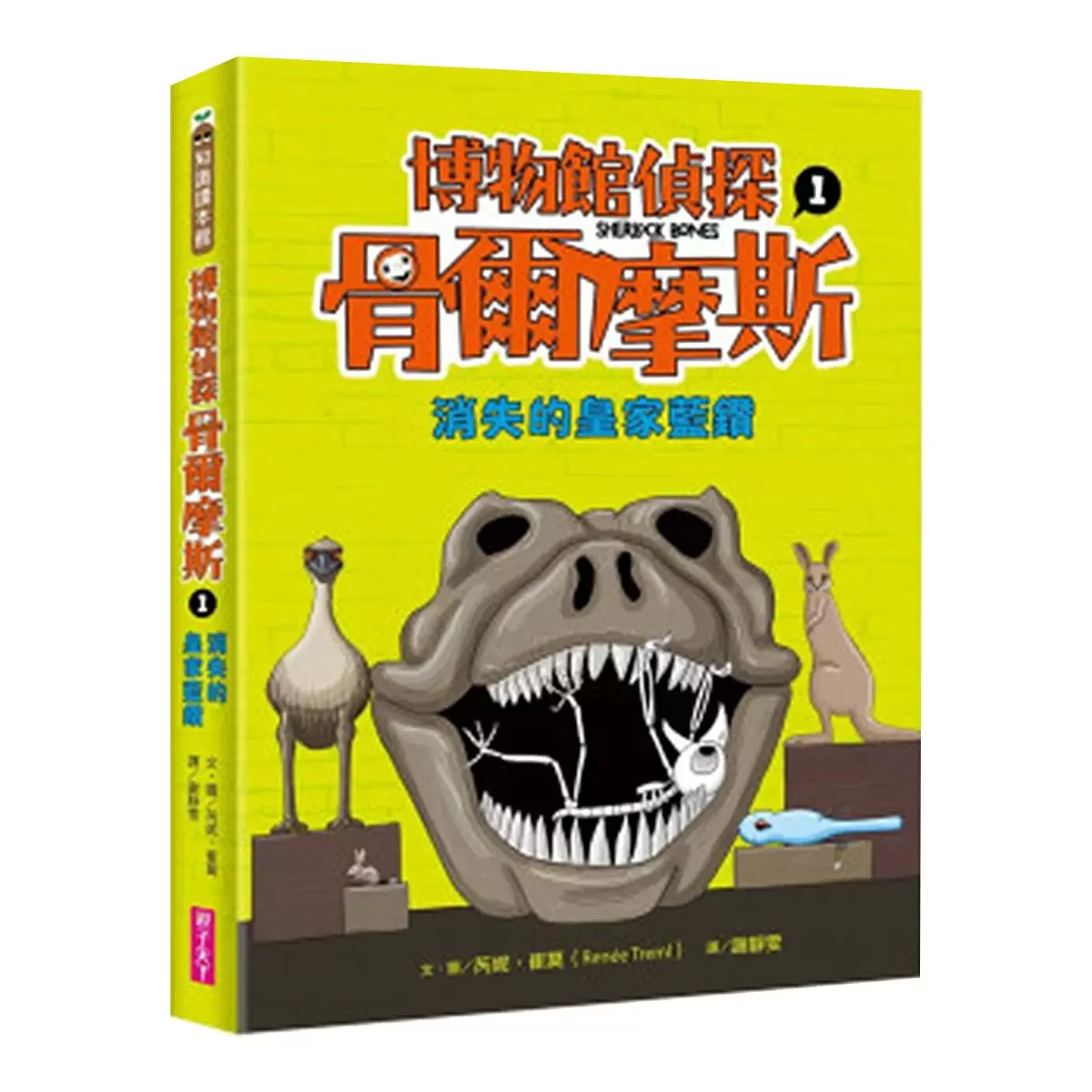 博物館偵探骨爾摩斯 1-3 (3冊)