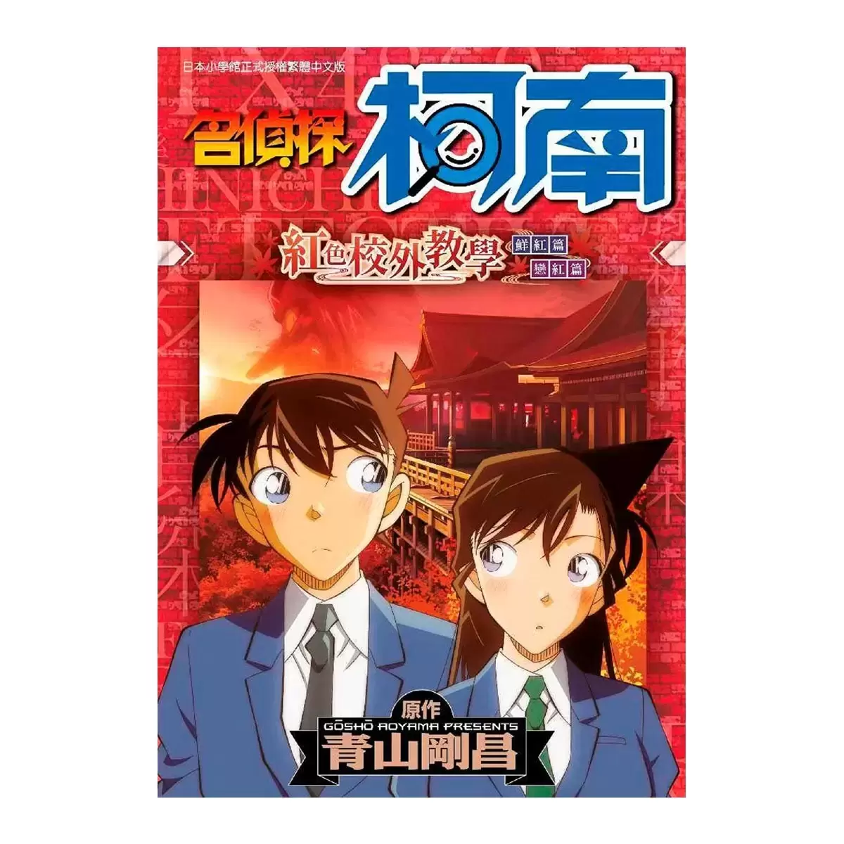 名偵探柯南 黑色衝擊(全)+紅色校外教學(全)+京極真精選集(全) 三冊合售