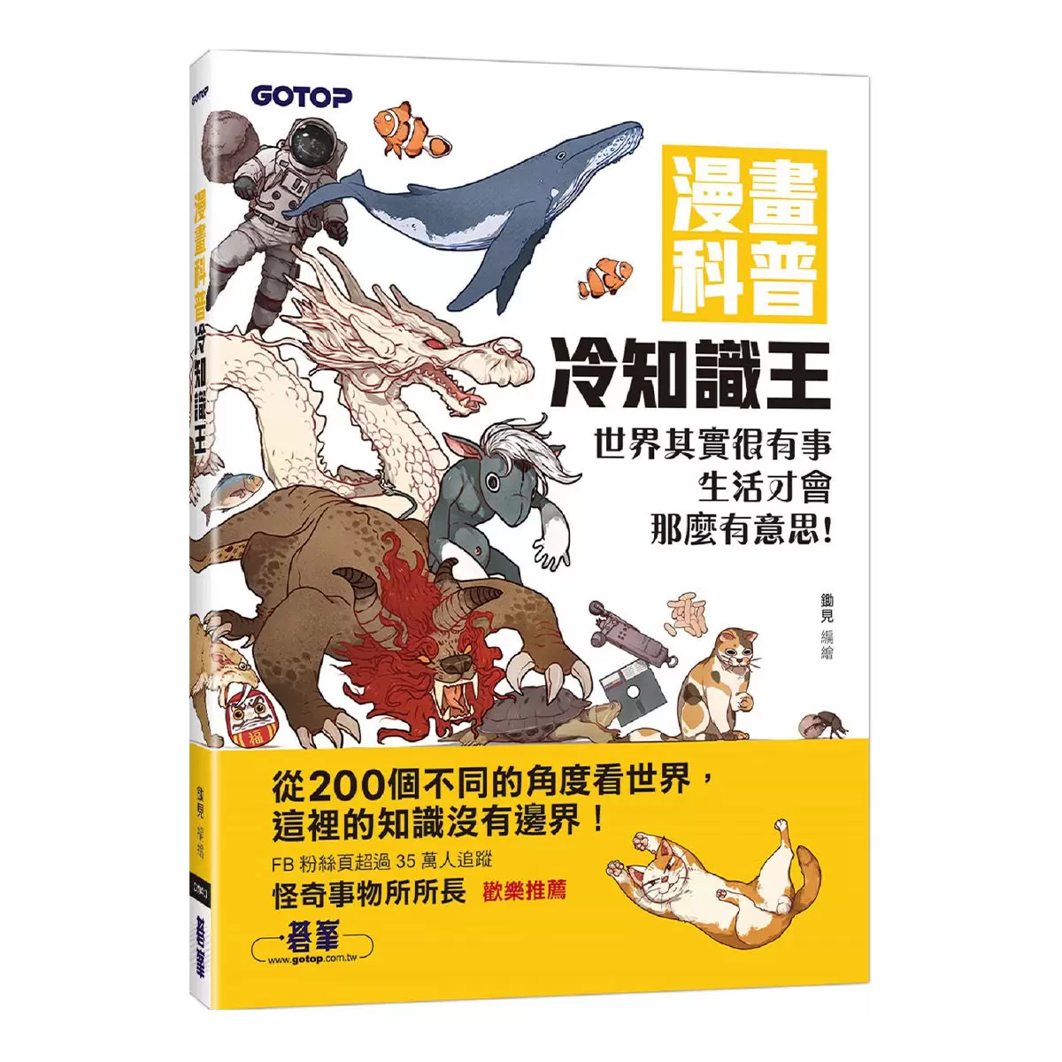 漫畫科普冷知識王1-4套書 (共四冊)