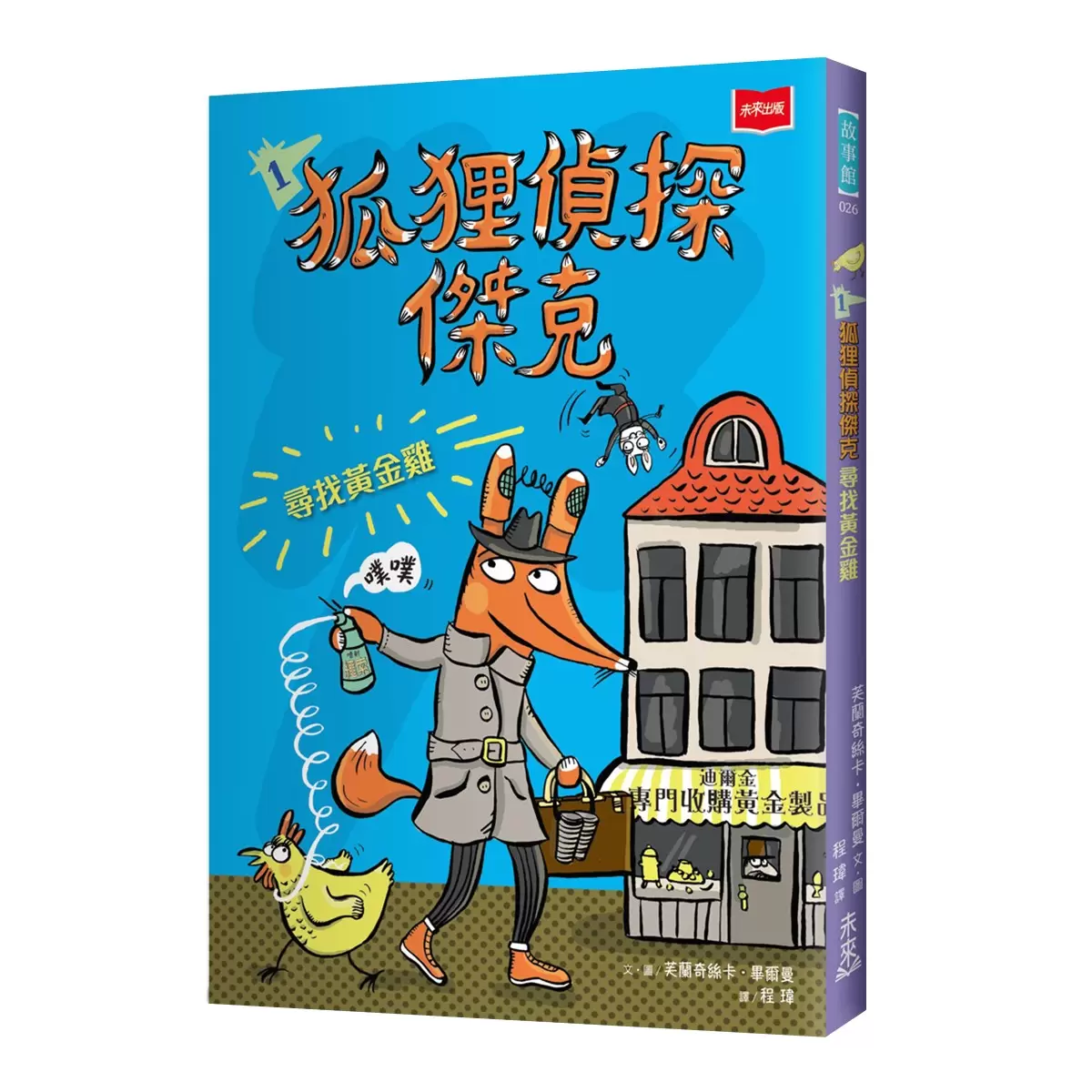 狐狸偵探傑克 (全套3冊)：顛覆經典童話、充滿爆笑狂想，一起推理辦案