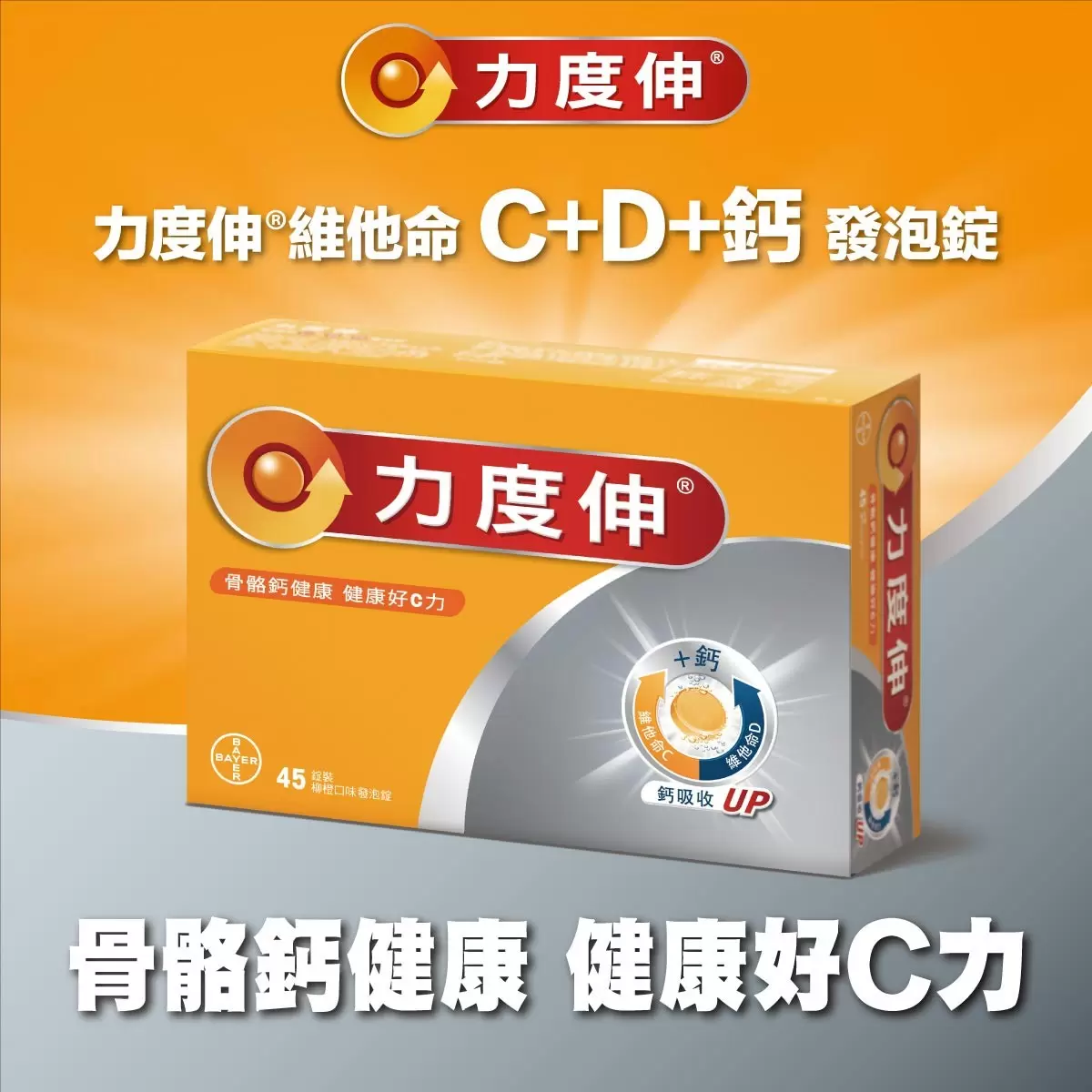 力度伸 維他命 C + D + 鈣 發泡錠 45錠(15錠 X 3條)