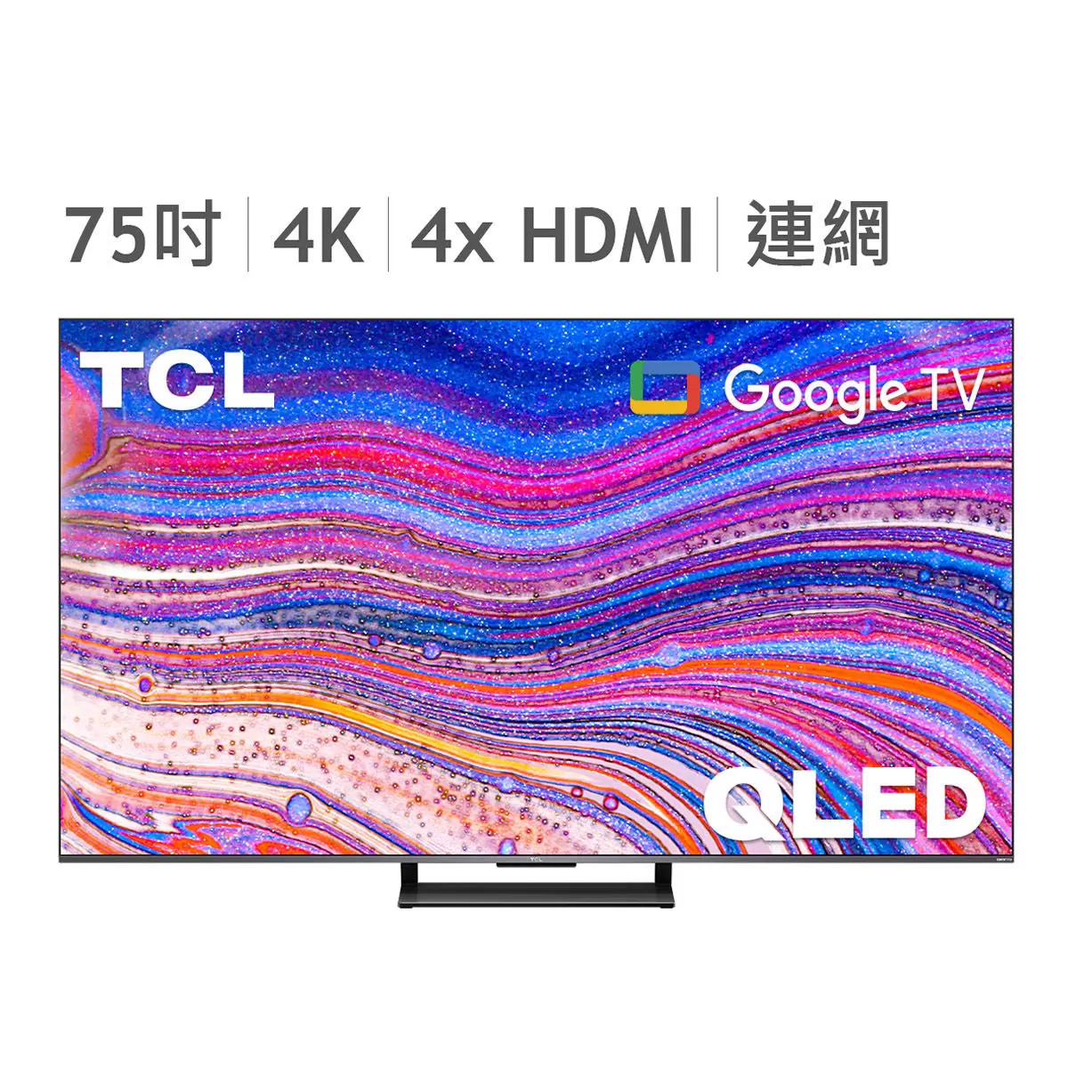 TCL 75吋 4K QLED Google TV 量子智能連網液晶顯示器不含視訊盒 75C735