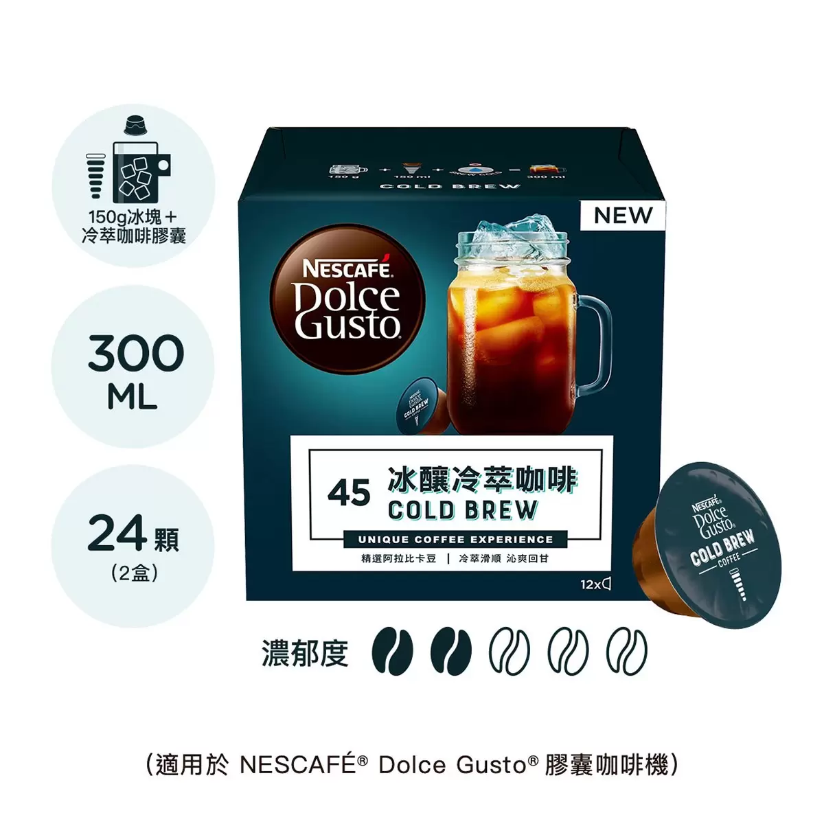 雀巢多趣酷思 冰釀冷萃+哥倫比亞濃黑美式咖啡膠囊組 48顆 適用NESCAFE Dolce Gusto機器