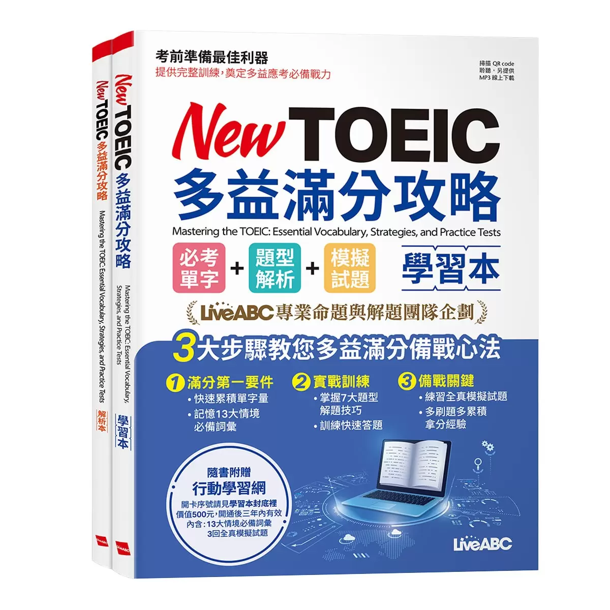 New TOEIC多益滿分攻略 學習本: 必考單字+題型解析+模擬試題