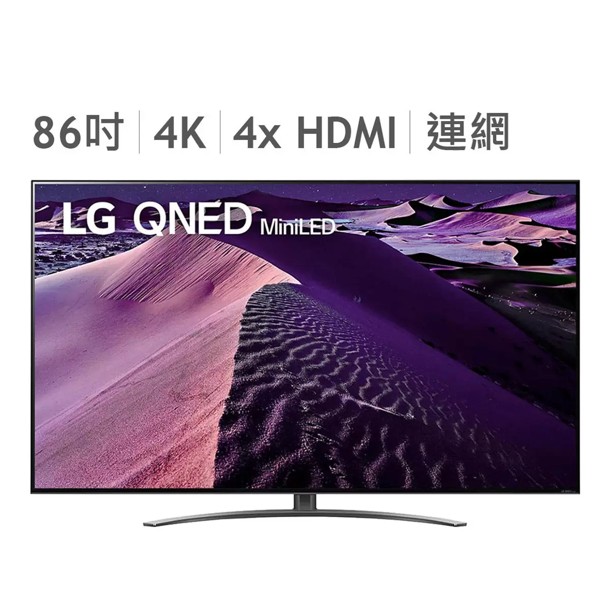 LG 86吋 QNED MiniLED 4K AI 語音物聯網電視 86QNED86SQA