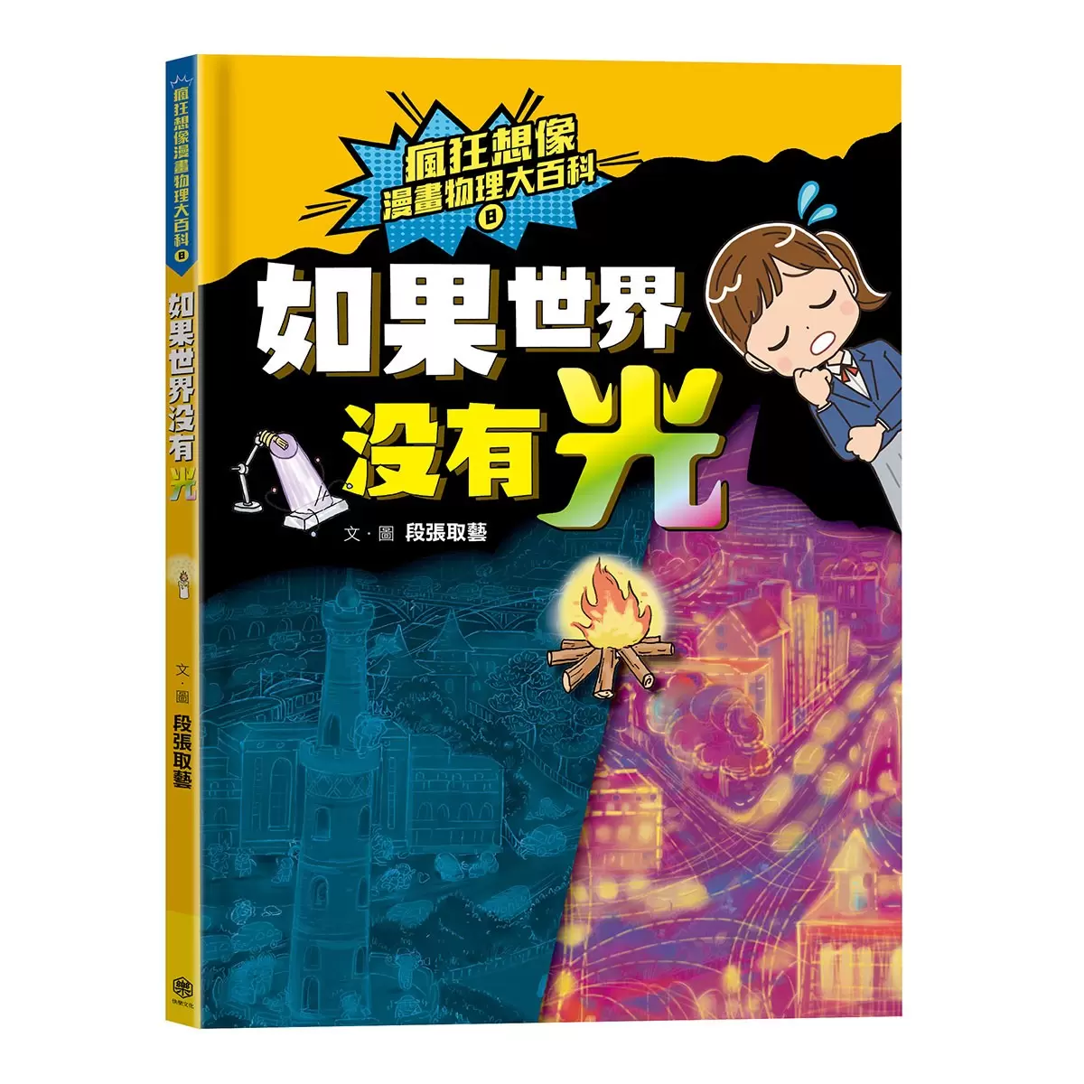 瘋狂想像漫畫物理大百科6-9 (4冊)