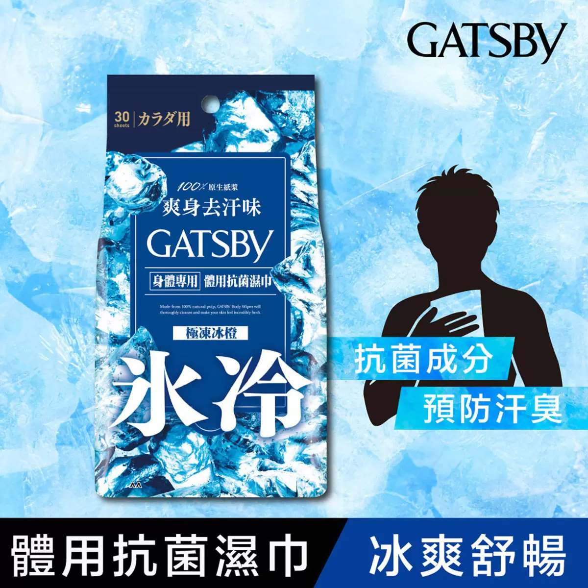 Gatsby 體用抗菌濕巾 極凍冰橙 30張 X 6入