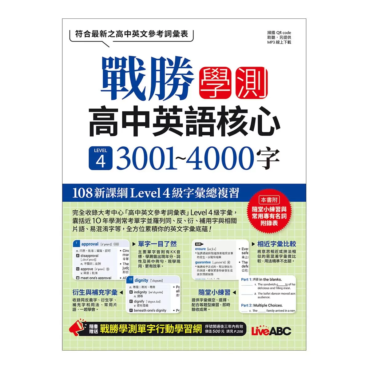 高中英語單字套書2冊 戰勝學測高中英語必備 LEVEL 3 2001~3000字 + 戰勝學測高中英語核心LEVEL 4 3001~4000字