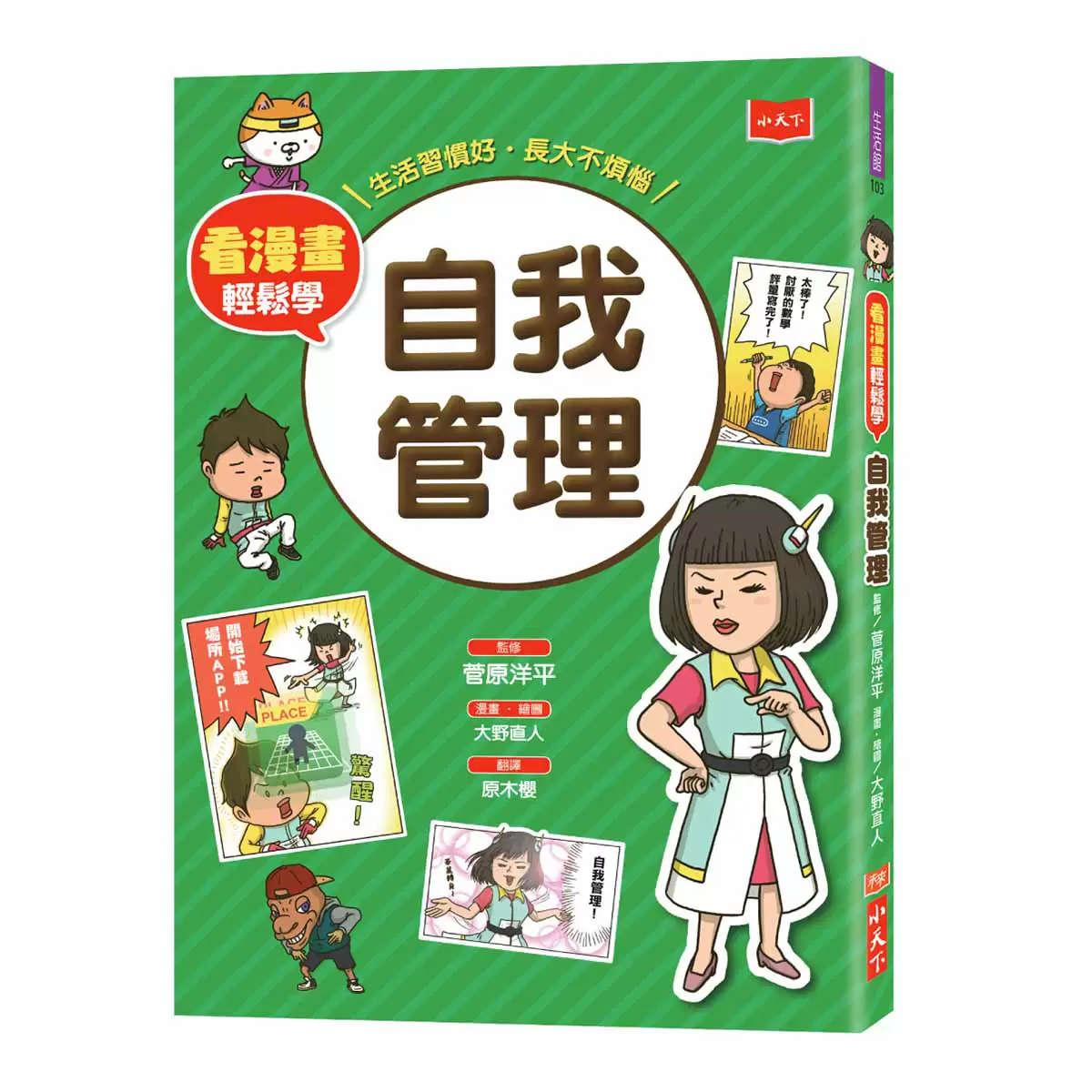 看漫畫輕鬆學: 孩子的第一套生活常規套書 (共四冊)