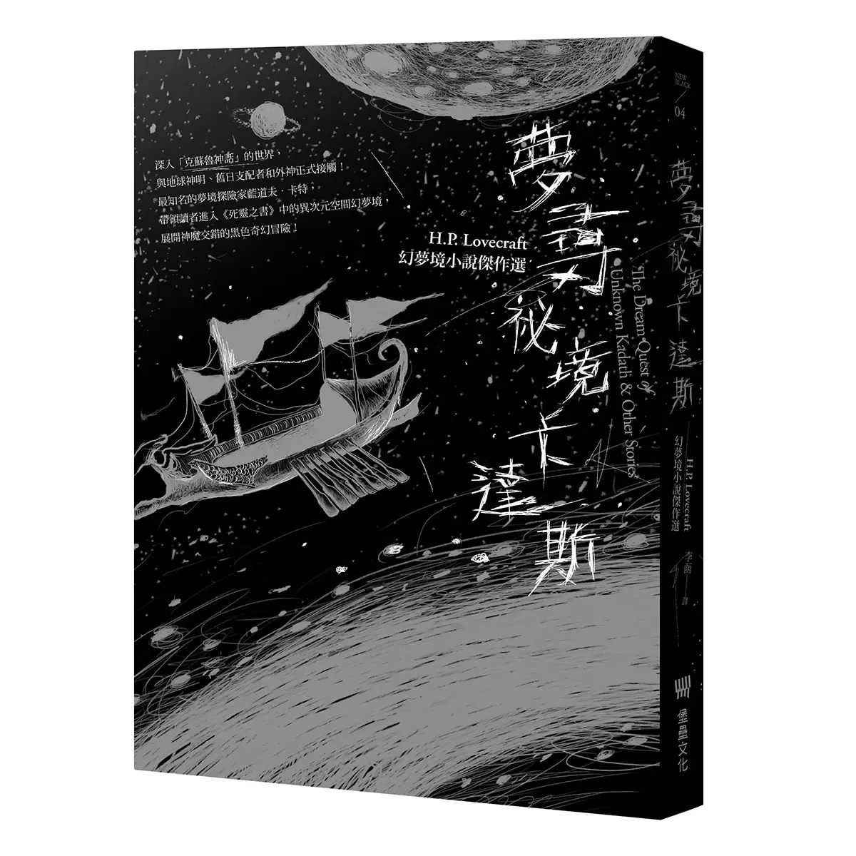克蘇魯三部曲: H.P.洛夫克拉夫特經典傑作合輯 (書盒珍藏版)