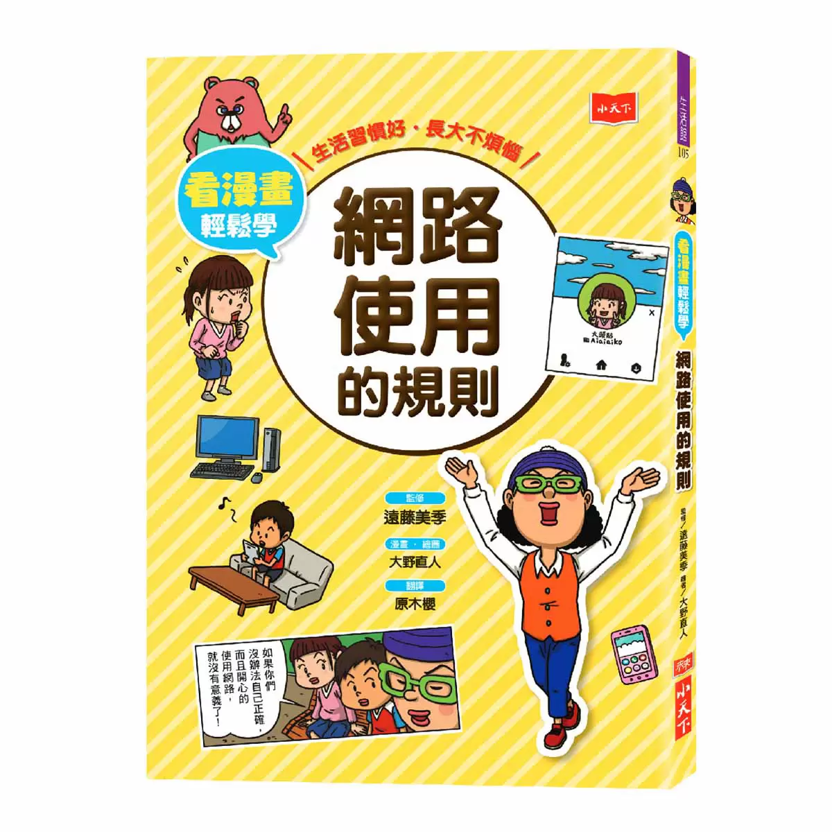 看漫畫輕鬆學: 孩子的第一套生活常規套書2 (共四冊)