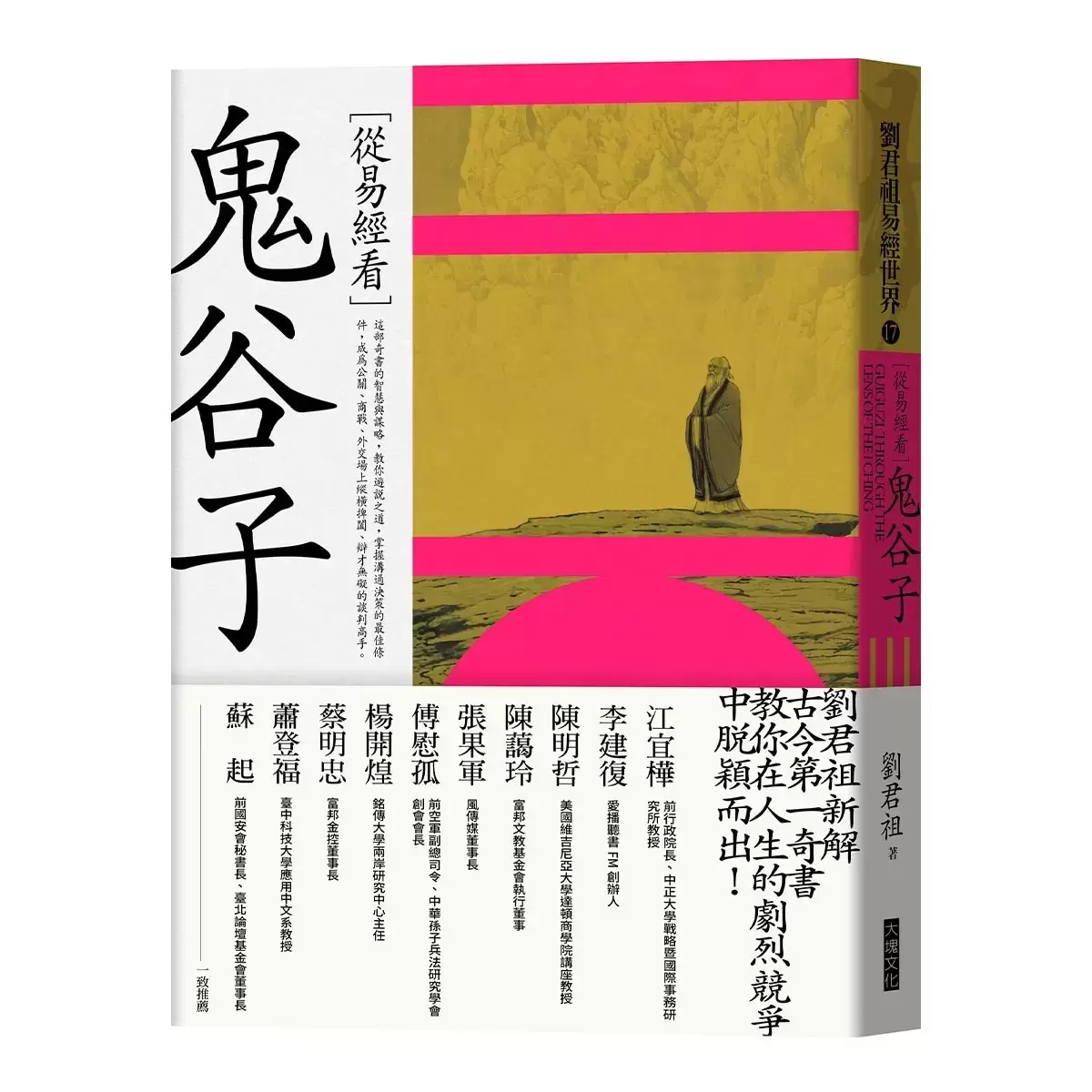 劉君祖易經套書(4冊) : 從易經看鬼谷子 + 從易經看孫子兵法 : 劉君祖以《易》演兵 + 天道驚險人驚艷 : 易經的第一堂課 + 易經之歌 : 易經繫辭傳