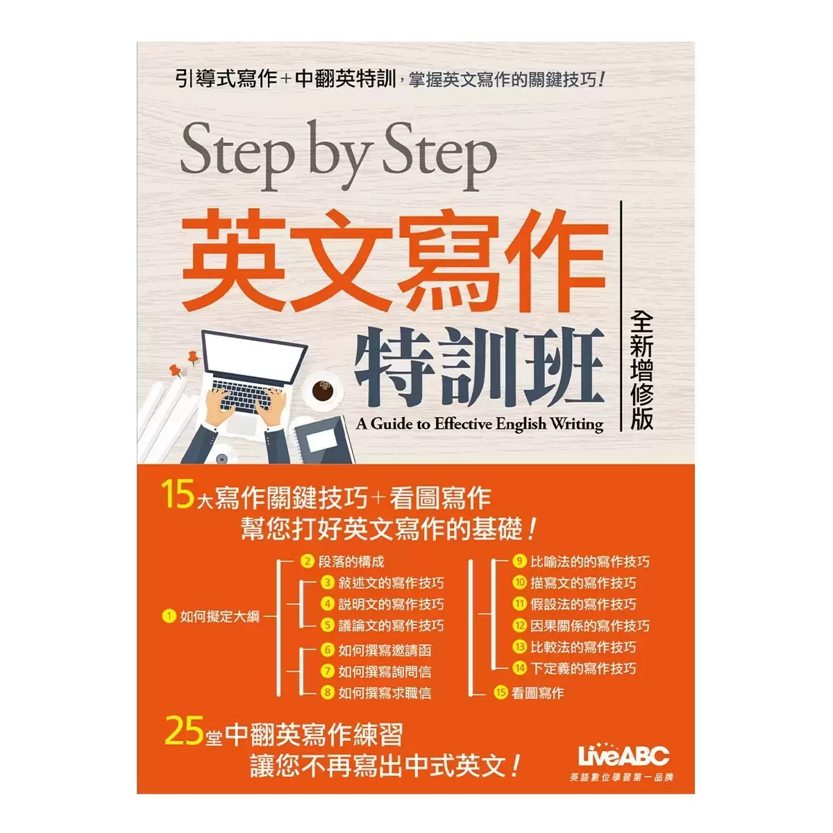 英文閱讀素養課 + STEP BY STEP 英文寫作特訓班(2書合售)