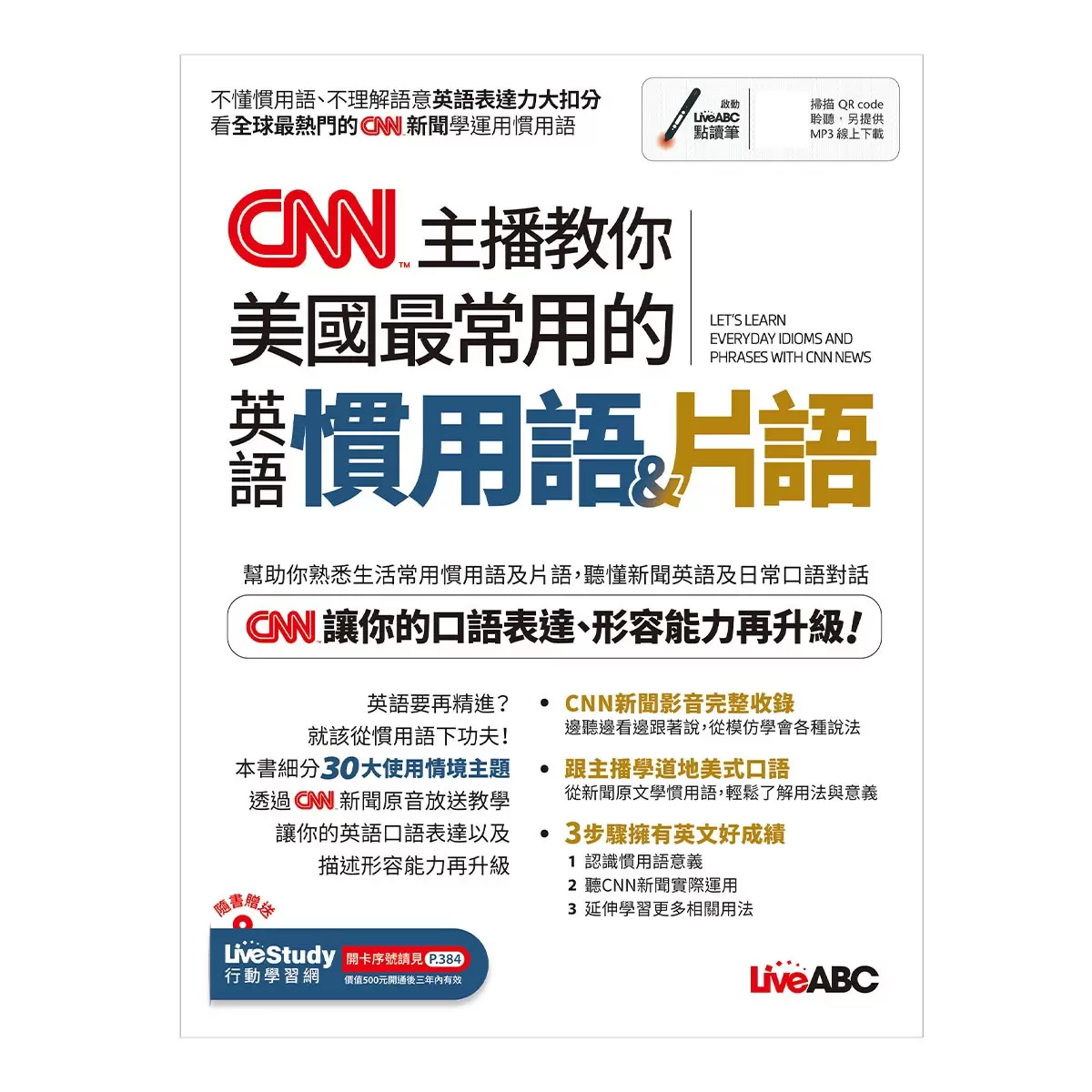 CNN主播教你美國最常用的英語慣用語＆片語【書+朗讀MP3】+ CNN主播最常用的新聞關鍵英語單字【書+朗讀MP3】(2冊合售)