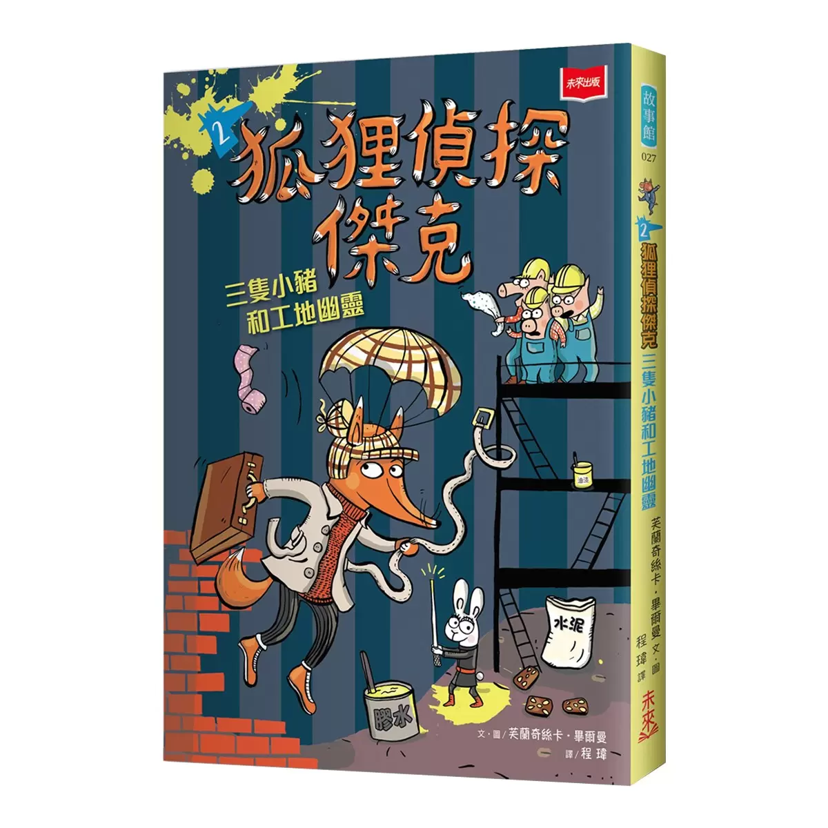 狐狸偵探傑克 (全套3冊)：顛覆經典童話、充滿爆笑狂想，一起推理辦案