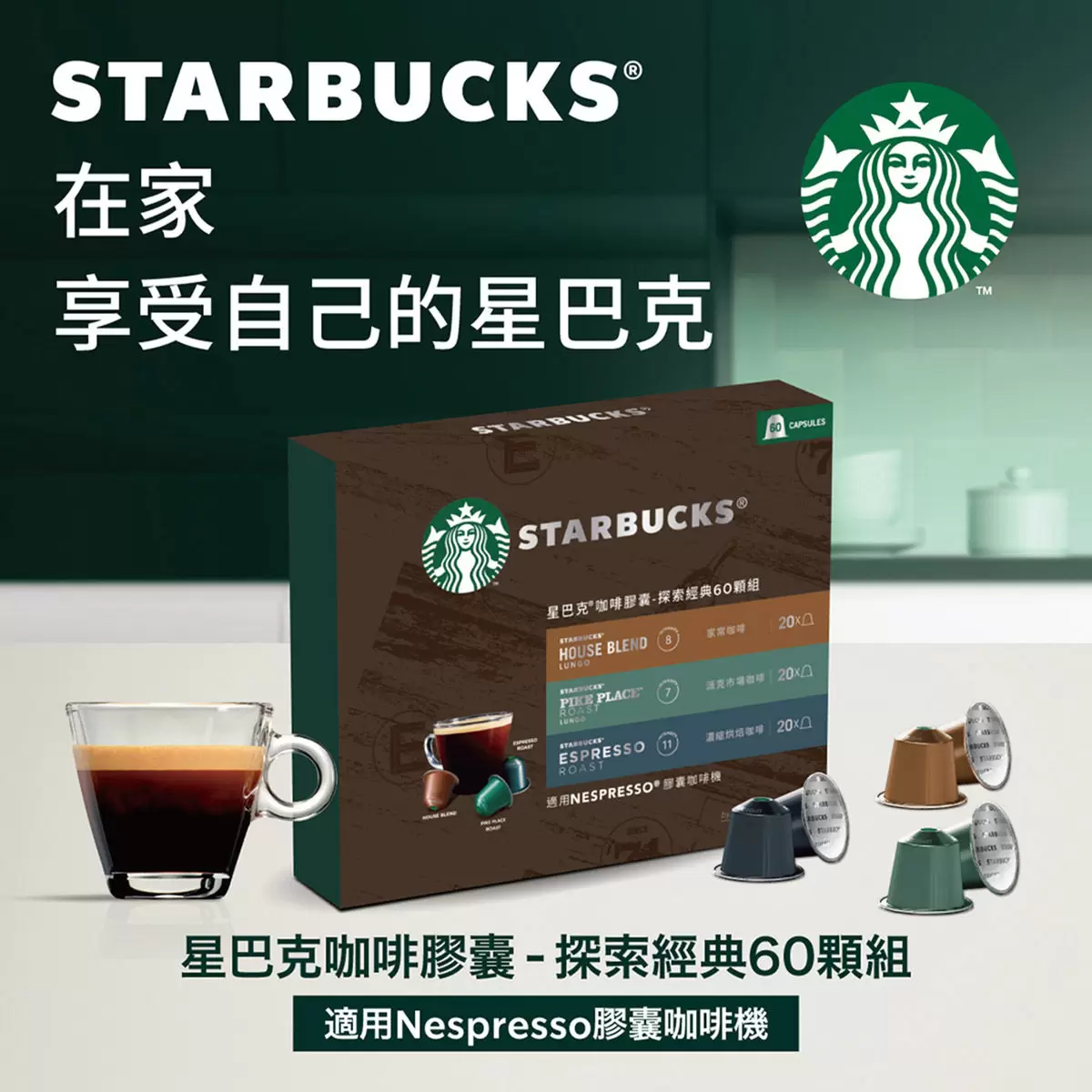 星巴克 咖啡膠囊 探索經典組 60顆 適用Nespresso膠囊咖啡機