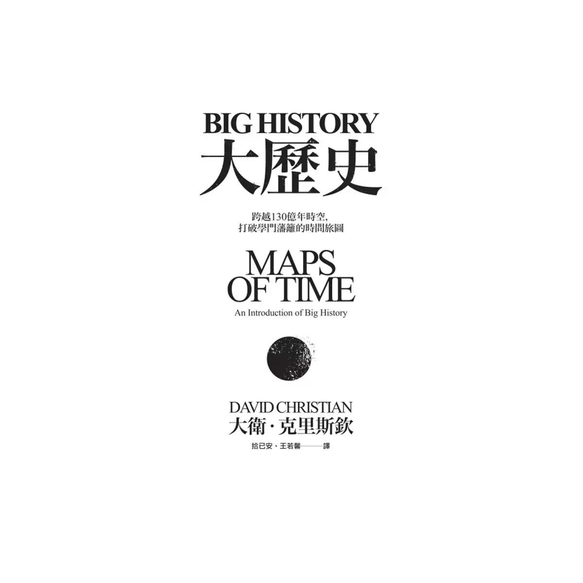 Big History大歷史