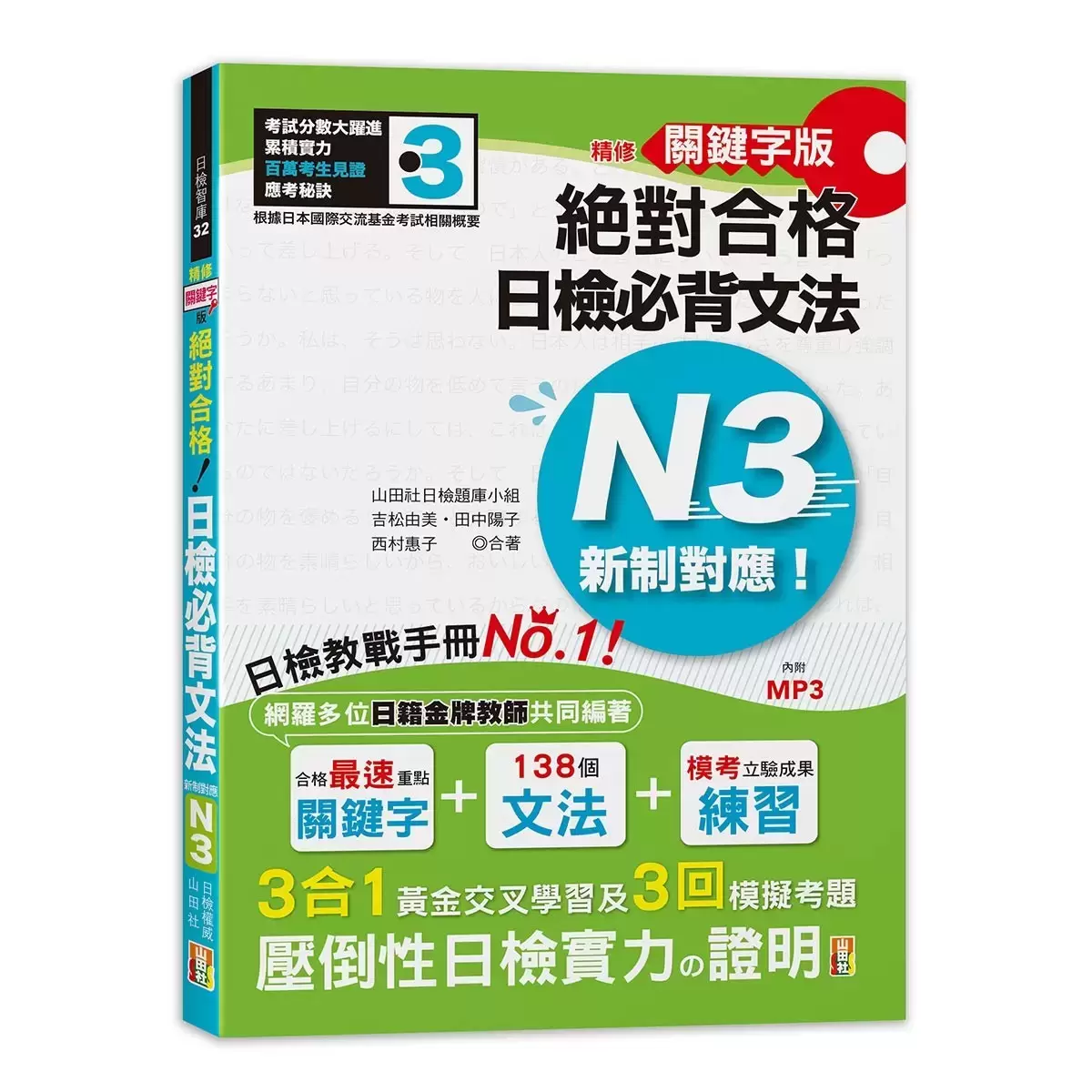 日檢N3熱銷套書，這套就過關：精修版