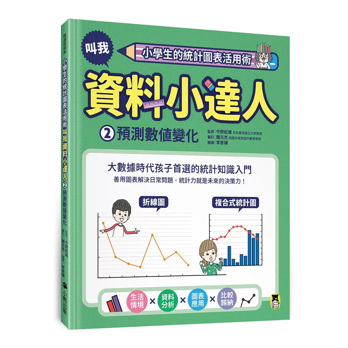 小學生的統計圖表活用術(全套4冊):叫我資料小達人1.比較數量大小、2.預測數值變化、3.分析圖表組合、4.驗證預測結果