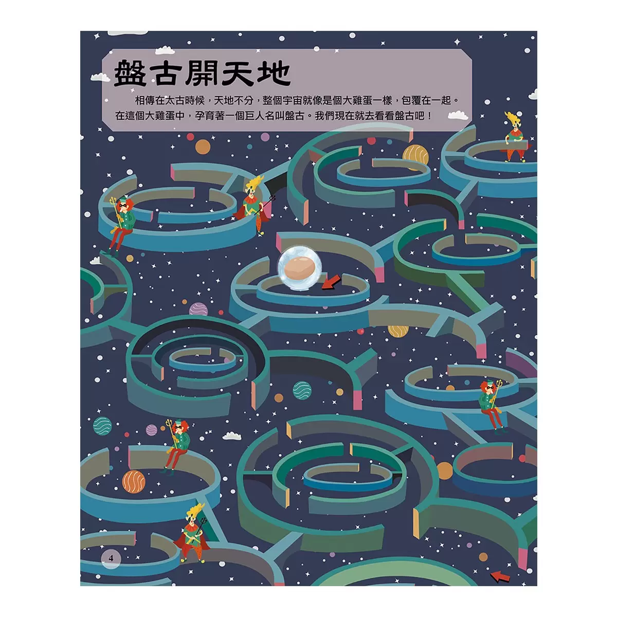 玩故事系列:中國神話故事的遊戲書(1+2)+中國神話故事35篇(1+2) (4冊合售)