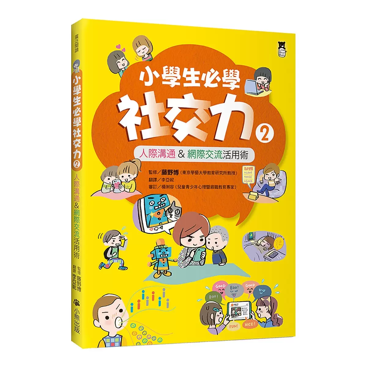 小學生必學社交力 (全2冊)：人際溝通 & 網際交流活用術 (日本SLA全國學校圖書館協議會選書)