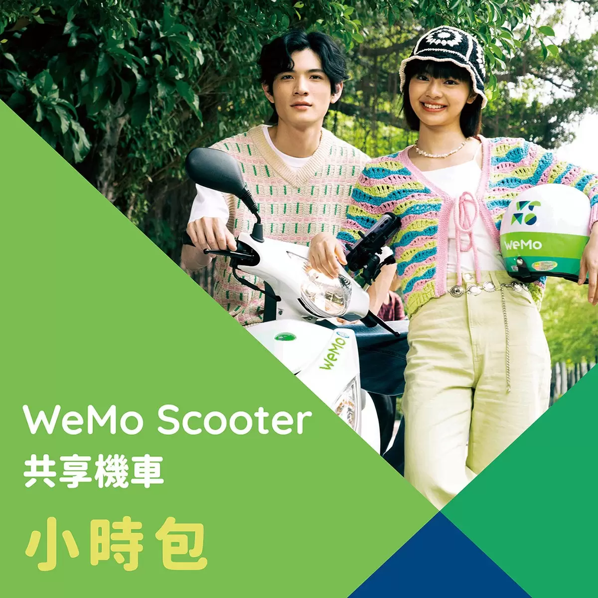 WeMo Scooter 小時包 3小時券 X 12張