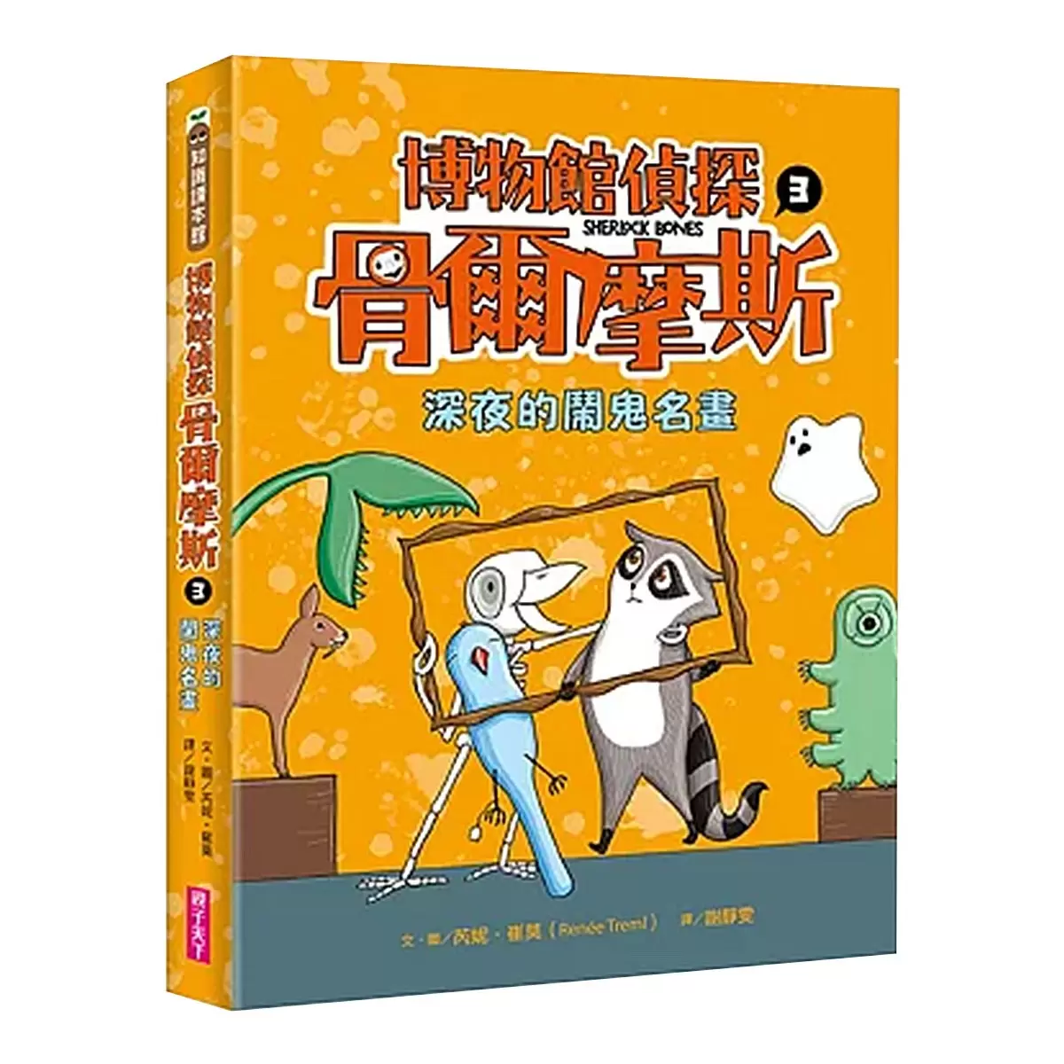 博物館偵探骨爾摩斯 1-3 (3冊)