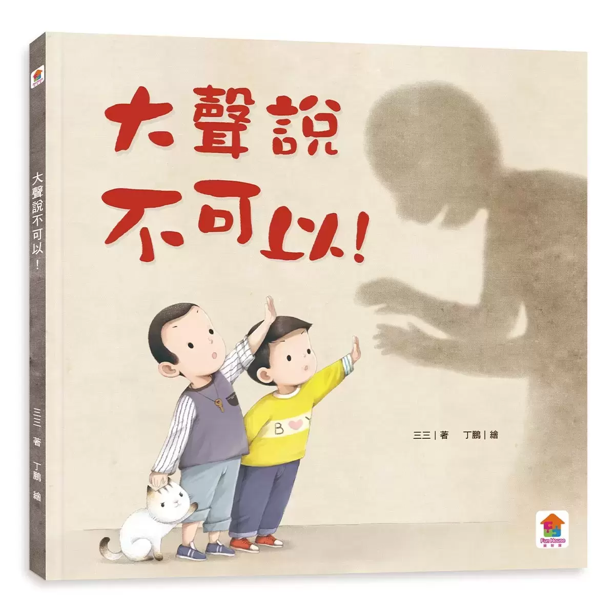 性教育啟蒙繪本:寶貝的第一套性教育啟蒙繪本 三冊合售