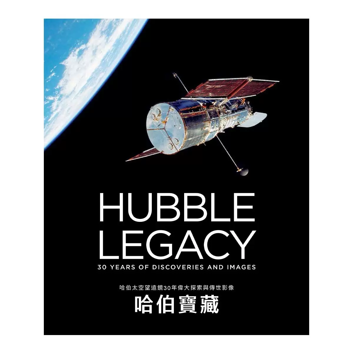 哈伯寶藏: 哈伯太空望遠鏡30年偉大探索與傳世影像