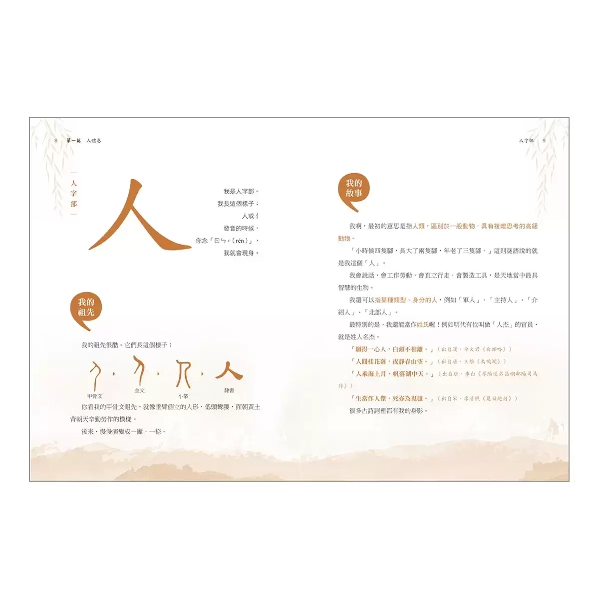 部首拼字遊戲書 - 萬象卷．器物卷、動物卷．自然卷、人體卷．動作卷