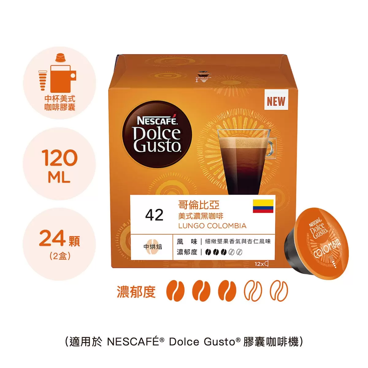 雀巢多趣酷思 冰釀冷萃+哥倫比亞濃黑美式咖啡膠囊組 48顆 適用NESCAFE Dolce Gusto機器