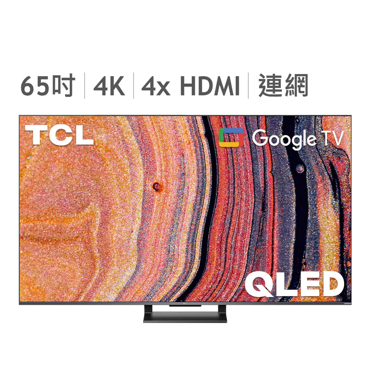 TCL 65吋 4K QLED Google TV 量子智能連網液晶顯示器不含視訊盒 65C735