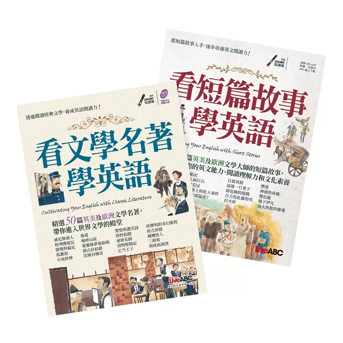 看短篇故事學英語 + 看文學名著學英語 (2冊合售)