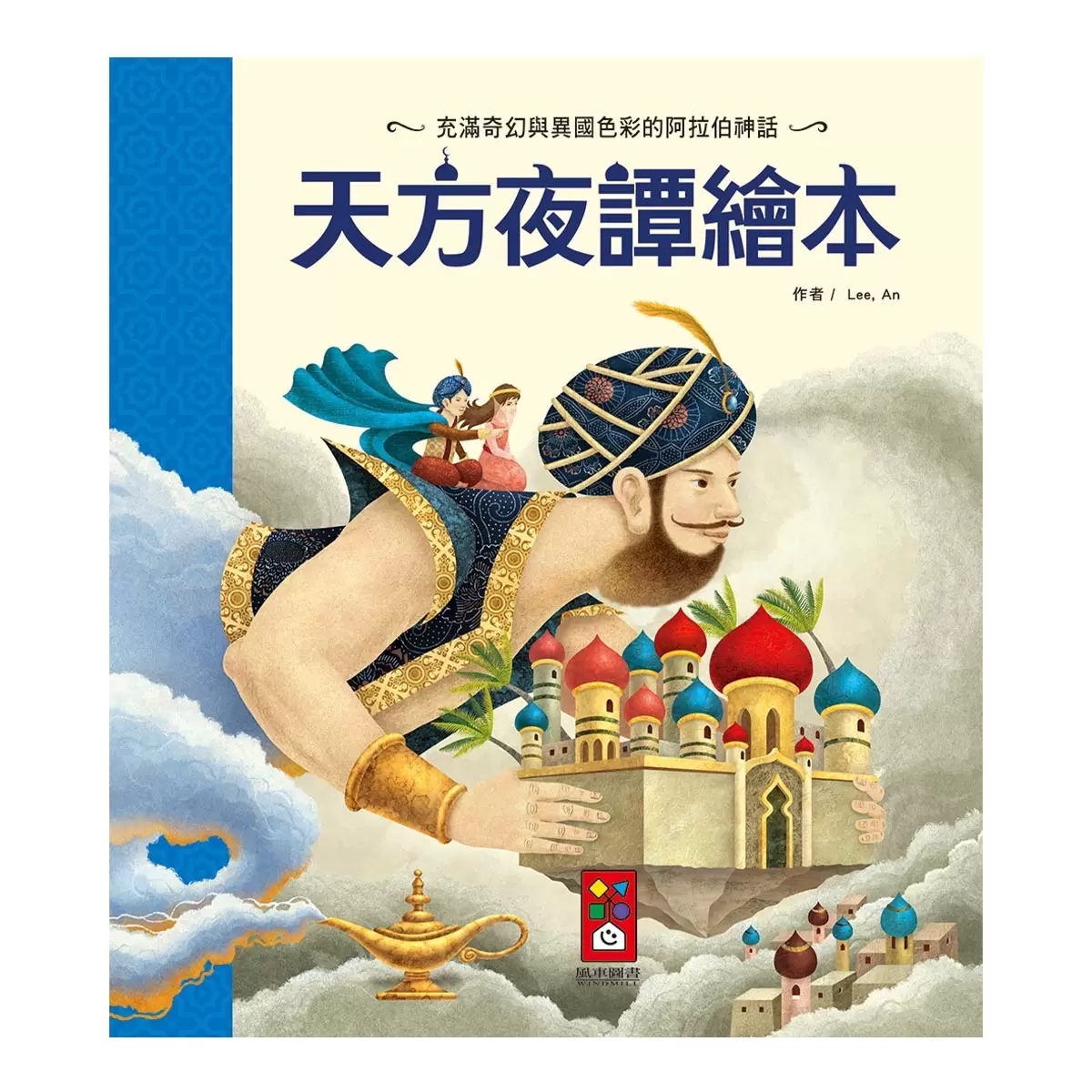 世界經典童話故事套書 4冊 [ 安徒生童話 + 天方夜譚 + 世界經典童話 + 伊索寓言 ]