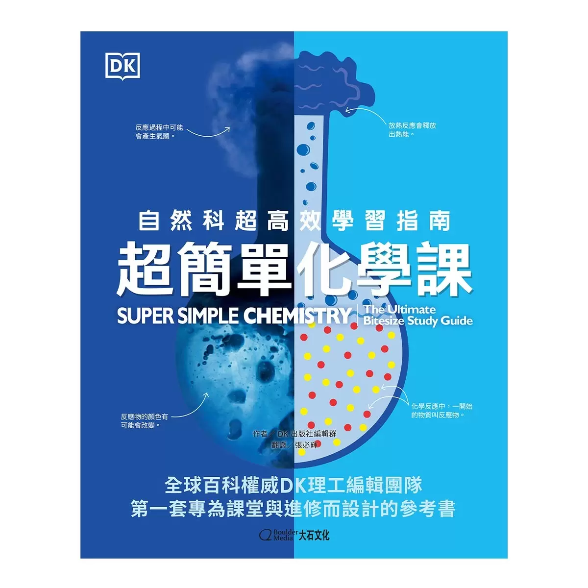 超簡單化學課：自然科超高效學習指南