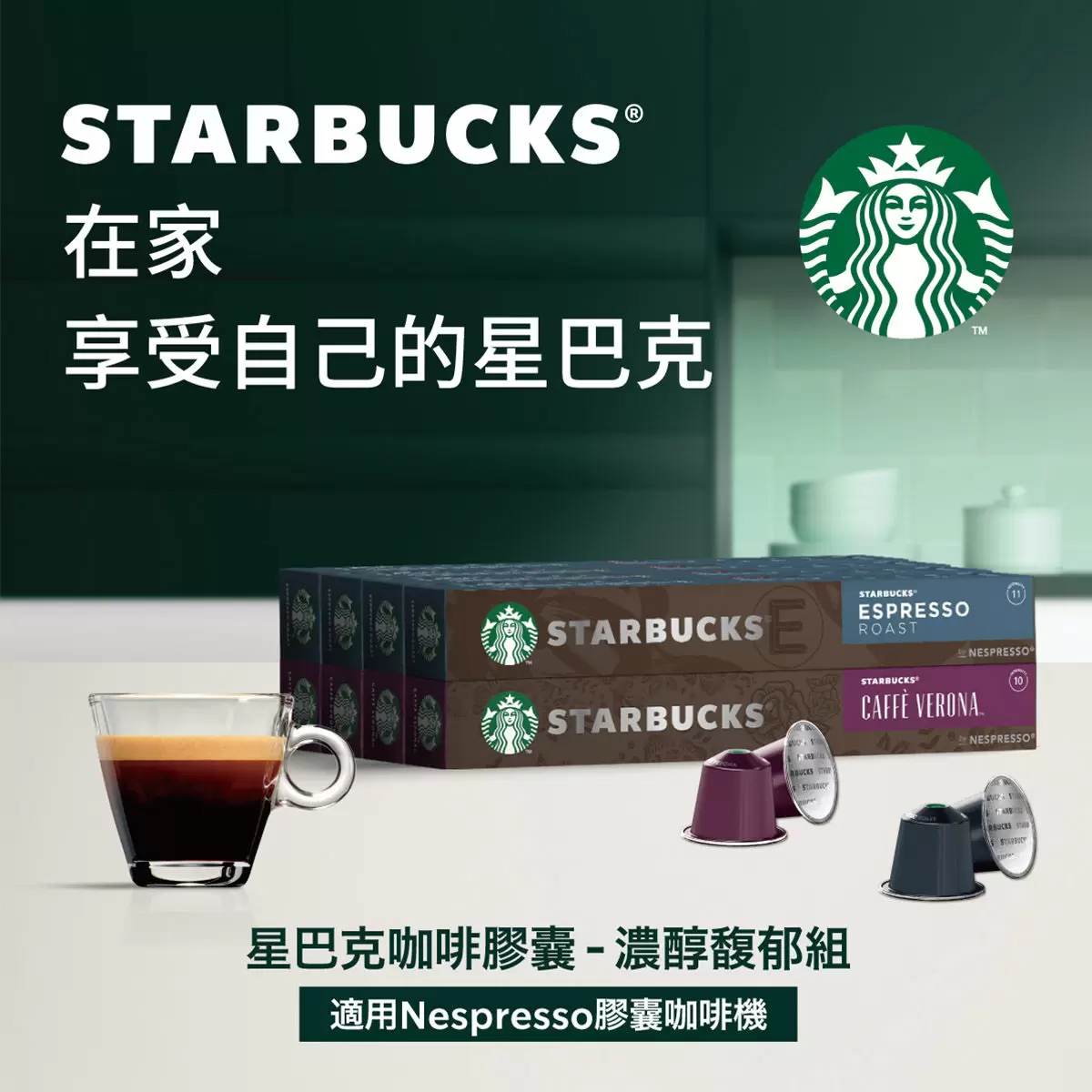 星巴克 濃醇馥郁組合 80顆 適用Nespresso膠囊咖啡機