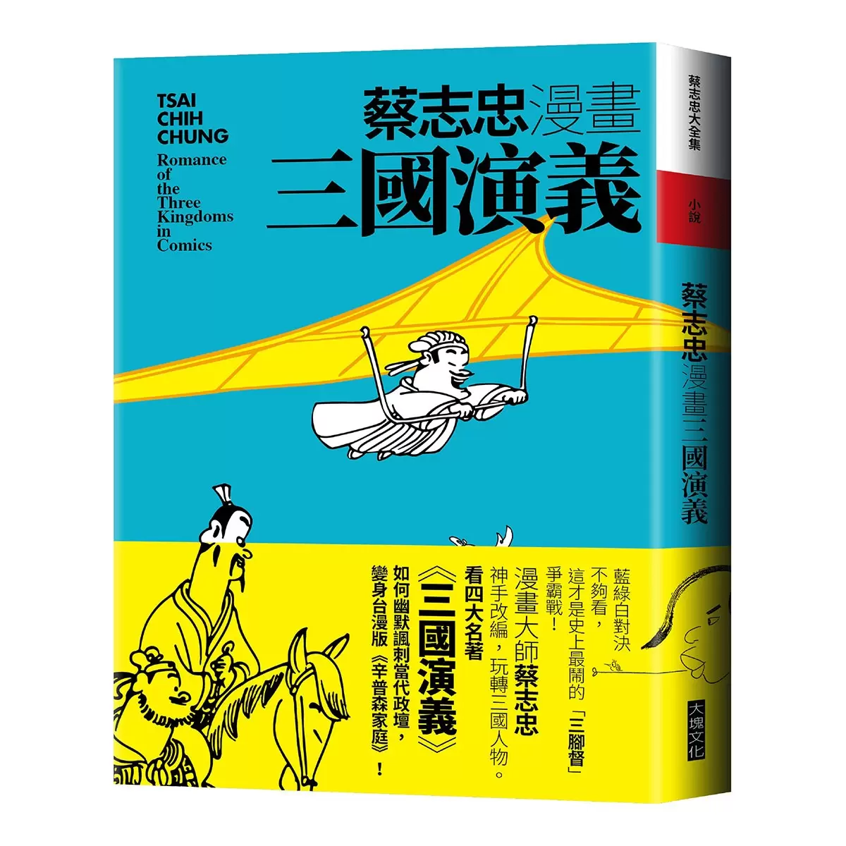 蔡志忠漫畫水滸傳 + 蔡志忠漫畫三國演義 (2冊合售)