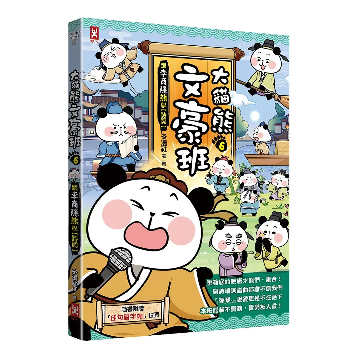 大貓熊文豪班 (6冊套書)：李白熊帶頭玩，詩詞古文原來這麼萌【全系列均附「佳句習字帖」拉頁】