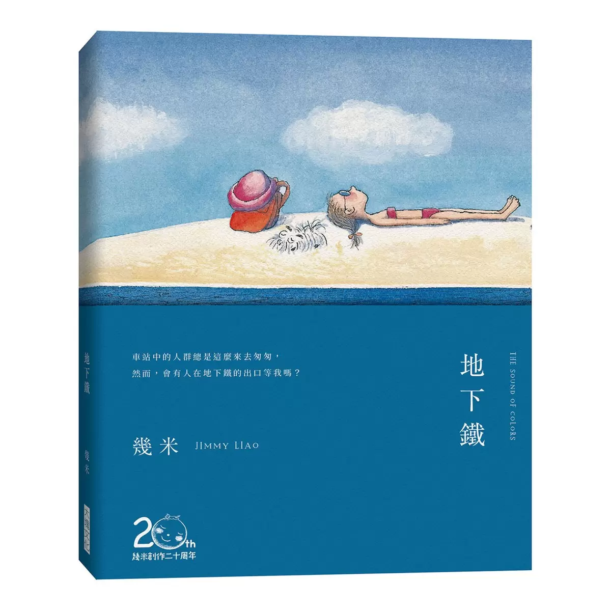 寂寞與溫暖：幾米長篇作品套書 (5冊合售)