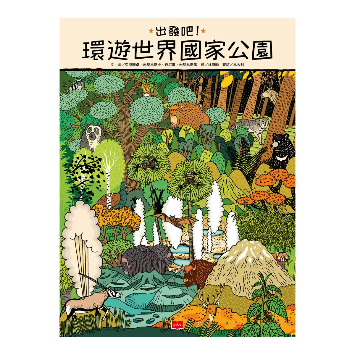 地圖 + 出發吧！環遊世界國家公園 + 地下世界．水下世界 + 好想吃一口: 餐桌上的世界地圖 (四冊合售)