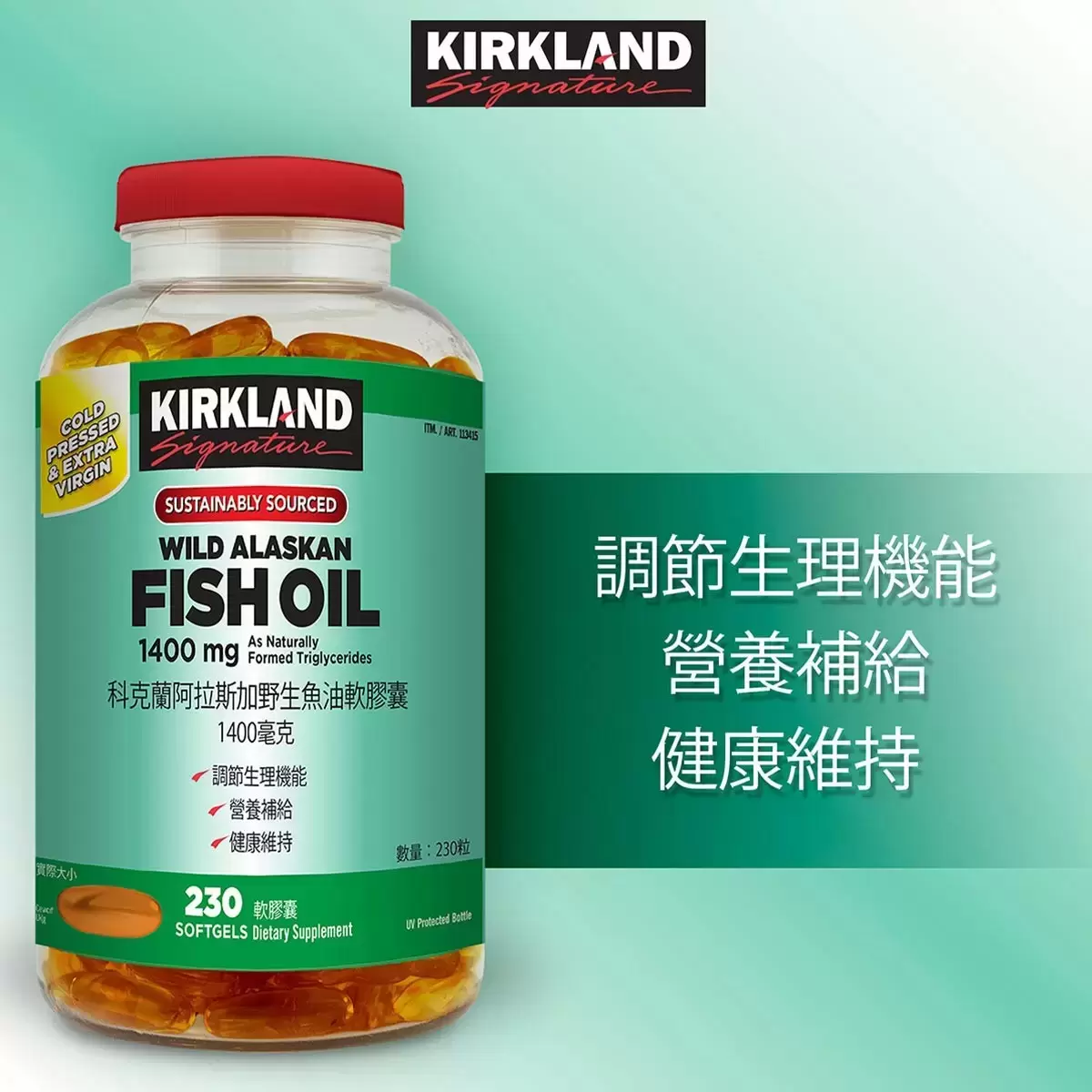 Kirkland Signature 科克蘭 阿拉斯加野生魚油軟膠囊 1400毫克 230粒