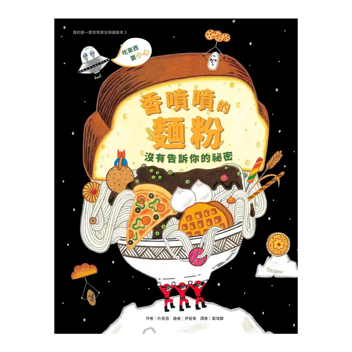 我的第一套食育安全知識繪本套書 (共三冊)